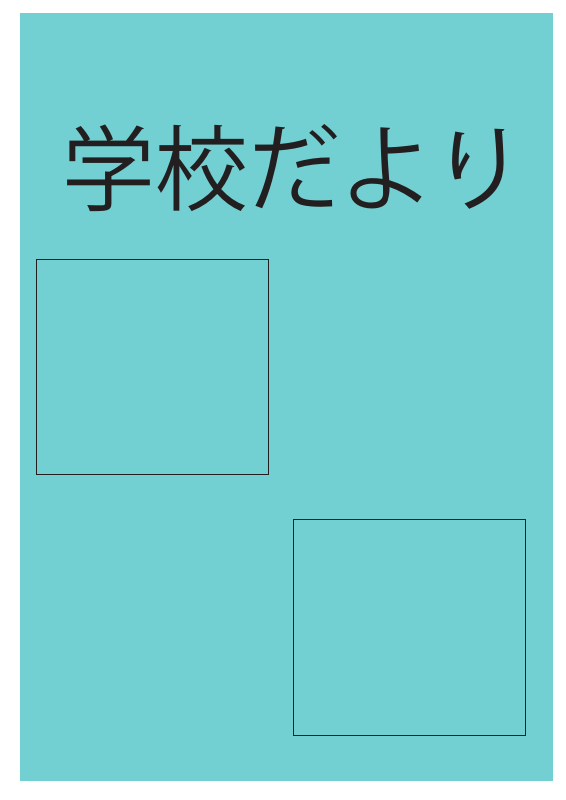 学校だより６月.pdfの1ページ目のサムネイル