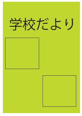 学校だより７月.pdfの1ページ目のサムネイル