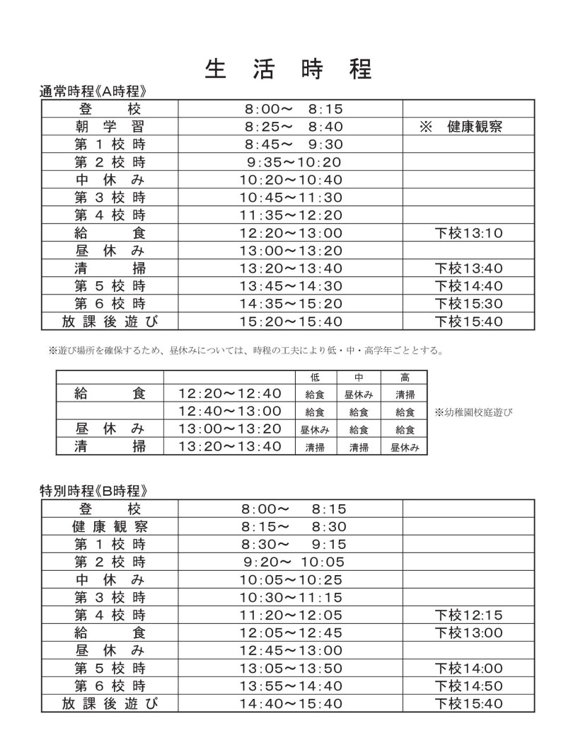 生活時程_久松小学校